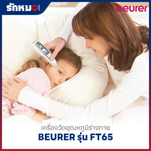 เครื่องวัดอุณหภูมิร่างกาย Multi-Function BEURER รุ่น FT65