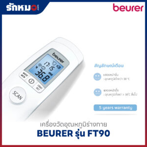เครื่องวัดอุณหภูมิร่างกาย BEURER รุ่น FT90