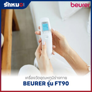 เครื่องวัดอุณหภูมิร่างกาย BEURER รุ่น FT90