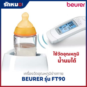 เครื่องวัดอุณหภูมิร่างกาย BEURER รุ่น FT90