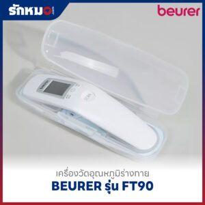 เครื่องวัดอุณหภูมิร่างกาย BEURER รุ่น FT90