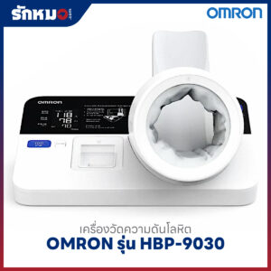 เครื่องวัดความดันแบบสอดแขน ชนิดอัตโนมัติ OMRON รุ่น HBP-9030