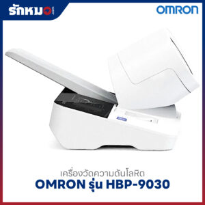 เครื่องวัดความดันแบบสอดแขน ชนิดอัตโนมัติ OMRON รุ่น HBP-9030