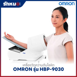 เครื่องวัดความดันแบบสอดแขน ชนิดอัตโนมัติ OMRON รุ่น HBP-9030
