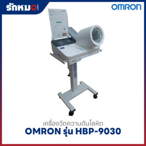 เครื่องวัดความดันแบบสอดแขน ชนิดอัตโนมัติ OMRON รุ่น HBP-9030