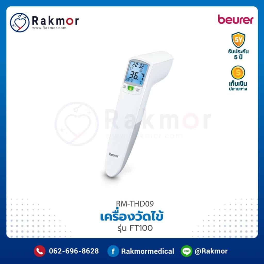 เครื่องวัดไข้หน้าผาก Beurer รุ่น FT100