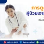 การดูดเสมหะผู้ป่วยเจาะคอที่บ้าน มีขั้นตอนวิธีทำอย่างไร