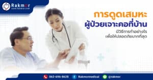 การดูดเสมหะผู้ป่วยเจาะคอที่บ้าน มีขั้นตอนวิธีทำอย่างไร