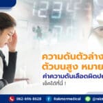 ความดันตัวล่างต่ำ ตัวบนสูง หมายถึงอะไร ค่าความดันเลือดผิดปกติหรือไม่