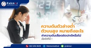 ความดันตัวล่างต่ำ ตัวบนสูง หมายถึงอะไร ค่าความดันเลือดผิดปกติหรือไม่