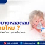 ยาพ่นขยายหลอดลม อันตรายไหม ใช้บ่อยได้หรือม่
