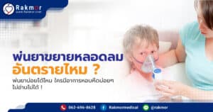 ยาพ่นขยายหลอดลม อันตรายไหม ใช้บ่อยได้หรือม่