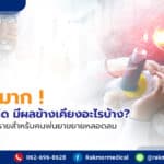 ยาพ่นหอบหืด มีผลข้างเคียงอะไรบ้าง
