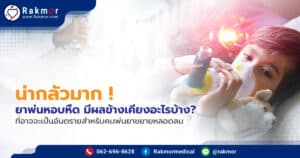 ยาพ่นหอบหืด มีผลข้างเคียงอะไรบ้าง