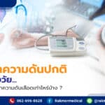 ระดับค่าความดันปกติ แต่ละช่วงวัย มีเกณฑ์ตารางค่าความดันเลือดเท่าไหร่บ้าง