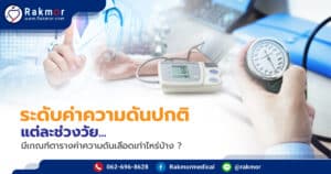 ระดับค่าความดันปกติ แต่ละช่วงวัย มีเกณฑ์ตารางค่าความดันเลือดเท่าไหร่บ้าง