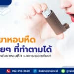 แนะนำวิธีพ่นยาแก้หอบหืด แบบที่ทำตามเองได้