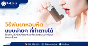 แนะนำวิธีพ่นยาแก้หอบหืด แบบที่ทำตามเองได้