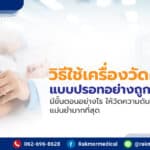 วิธีใช้เครื่องวัดความดันแบบปรอท มีวิธีการใช้อย่างไรบ้าง