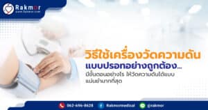 วิธีใช้เครื่องวัดความดันแบบปรอท มีวิธีการใช้อย่างไรบ้าง