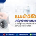 วิธีใช้เครื่องวัดความดันแบบสอดแขน ที่ทำตามได้จริงๆ