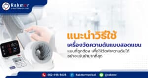วิธีใช้เครื่องวัดความดันแบบสอดแขน ที่ทำตามได้จริงๆ