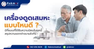 เลือกซื้อเครื่องดูดเสมหะ แบบไหนดีที่สุด