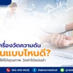 มาตรฐานเครื่องวัดความดัน ควรเป็นแบบไหนดี เลือกซื้ออย่างไรดีให้ได้คุณภาพ วัดค่าได้แม่นยำ