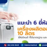 เครื่องผลิตออกซิเจน 10 ลิตร ยี่ห้อไหนดี วิธีเลือกเครื่องไหลสูง