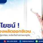 6 ประโยชน์ ของเครื่องผลิตออกซิเจน ที่คุณอาจจะไม่เคยรู้มาก่อน จะมีอะไรบ้างตามมาดูกัน