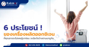 6 ประโยชน์ ของเครื่องผลิตออกซิเจน ที่คุณอาจจะไม่เคยรู้มาก่อน จะมีอะไรบ้างตามมาดูกัน