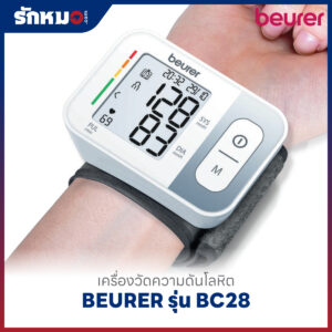 เครื่องวัดความดันโลหิตข้อมือ BEURER รุ่น BC28
