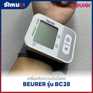 เครื่องวัดความดันโลหิตข้อมือ BEURER รุ่น BC28