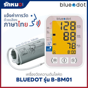 เครื่องวัดความดันโลหิต BLUEDOT รุ่น B-BM01 มีเสียงพูดภาษาไทย