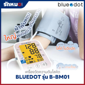 เครื่องวัดความดันโลหิต BLUEDOT รุ่น B-BM01 มีเสียงพูดภาษาไทย