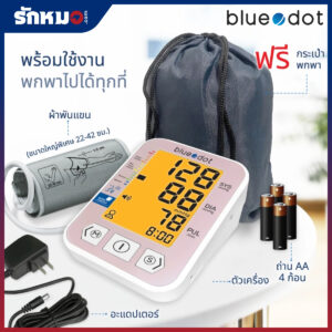 เครื่องวัดความดันโลหิต BLUEDOT รุ่น B-BM01 มีเสียงพูดภาษาไทย