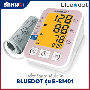 เครื่องวัดความดันโลหิต BLUEDOT รุ่น B-BM01 มีเสียงพูดภาษาไทย