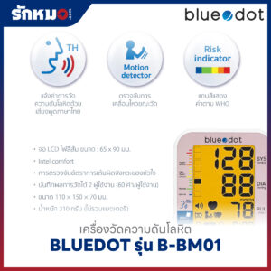 เครื่องวัดความดันโลหิต BLUEDOT รุ่น B-BM01 มีเสียงพูดภาษาไทย