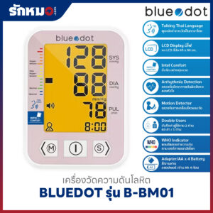 เครื่องวัดความดันโลหิต BLUEDOT รุ่น B-BM01 มีเสียงพูดภาษาไทย