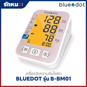 เครื่องวัดความดันโลหิต BLUEDOT รุ่น B-BM01 มีเสียงพูดภาษาไทย