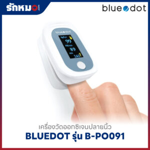 เครื่องวัดออกซิเจนปลายนิ้ว BLUEDOT รุ่น B-PO091 (Bluetooth)