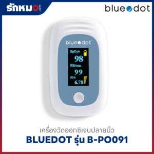 เครื่องวัดออกซิเจนปลายนิ้ว BLUEDOT รุ่น B-PO091 (Bluetooth)