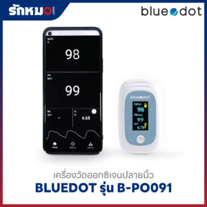 เครื่องวัดออกซิเจนปลายนิ้ว BLUEDOT รุ่น B-PO091 (Bluetooth)