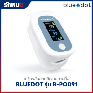 เครื่องวัดออกซิเจนปลายนิ้ว BLUEDOT รุ่น B-PO091 (Bluetooth)