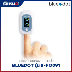 เครื่องวัดออกซิเจนปลายนิ้ว BLUEDOT รุ่น B-PO091 (Bluetooth)
