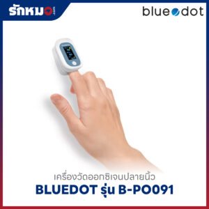เครื่องวัดออกซิเจนปลายนิ้ว BLUEDOT รุ่น B-PO091 (Bluetooth)
