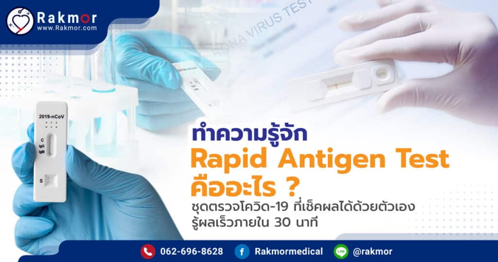 Rapid Antigen Test คืออะไร มีวิธีการใช้อย่างไรบ้าง