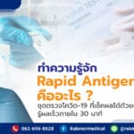 Rapid Antigen Test คืออะไร มีวิธีการใช้อย่างไรบ้าง