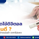 ปรอทวัดไข้ดิจิตอล ซื้อยี่ห้อไหนดีที่สุด
