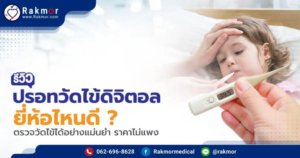 ปรอทวัดไข้ดิจิตอล ซื้อยี่ห้อไหนดีที่สุด